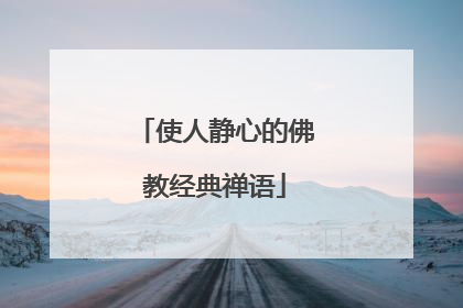 使人静心的佛教经典禅语