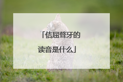 佶屈聱牙的读音是什么