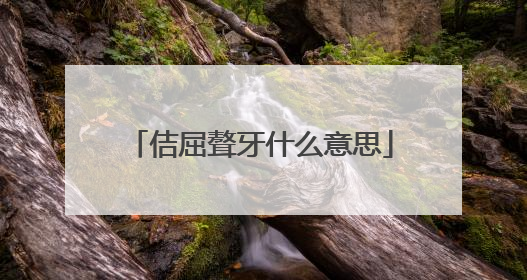 佶屈聱牙什么意思
