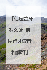 佶屈聱牙怎么读 佶屈聱牙读音和解释