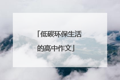 低碳环保生活的高中作文