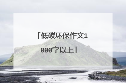 低碳环保作文1000字以上