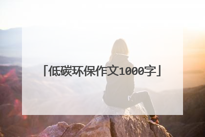 低碳环保作文1000字