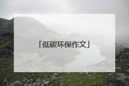 低碳环保作文