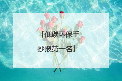 低碳环保手抄报第一名