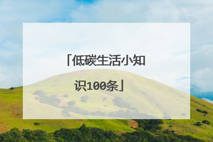 低碳生活小知识100条