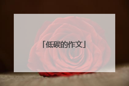 低碳的作文