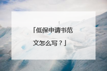低保申请书范文怎么写?