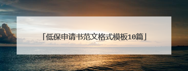 低保申请书范文格式模板10篇