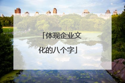 体现企业文化的八个字