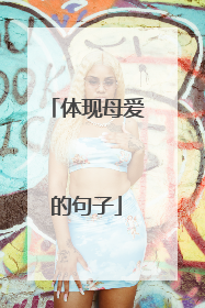 体现母爱的句子