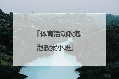 体育活动吹泡泡教案小班