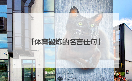 体育锻炼的名言佳句