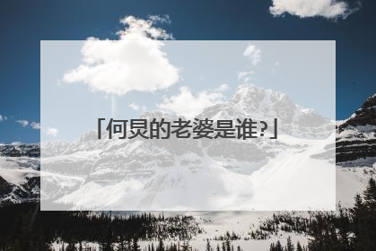 何炅的老婆是谁?
