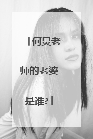 何炅老师的老婆是谁?