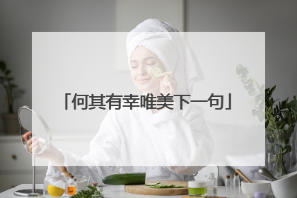 何其有幸唯美下一句