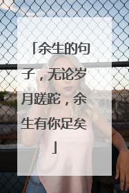 余生的句子，无论岁月蹉跎，余生有你足矣