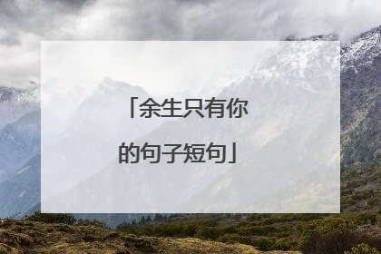 余生只有你的句子短句
