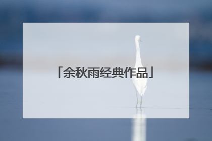 余秋雨经典作品