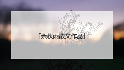 余秋雨散文作品