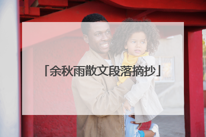 余秋雨散文段落摘抄