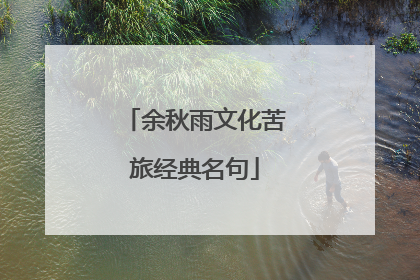 余秋雨文化苦旅经典名句