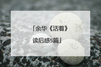 余华《活着》读后感5篇