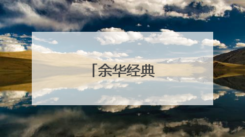 余华经典语录总汇