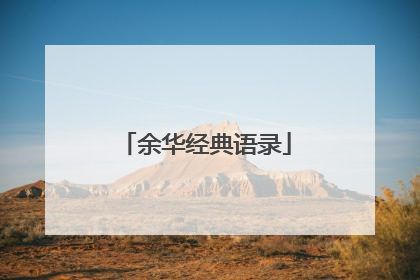 余华经典语录