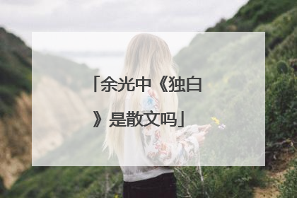 余光中《独白》是散文吗