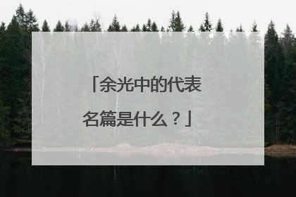 余光中的代表名篇是什么?
