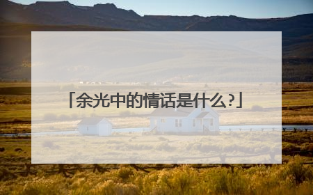 余光中的情话是什么?