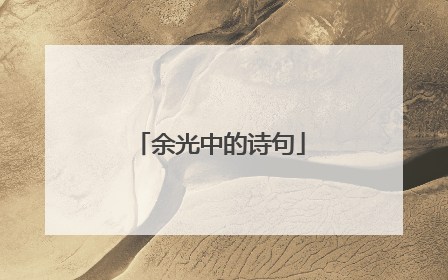 余光中的诗句