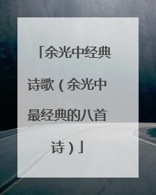 余光中经典诗歌(余光中最经典的八首诗)