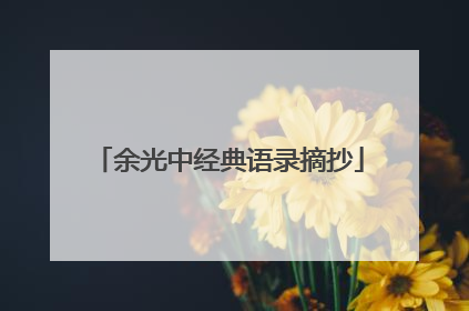 余光中经典语录摘抄