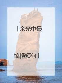 余光中最惊艳短句