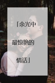 余光中最惊艳的情话