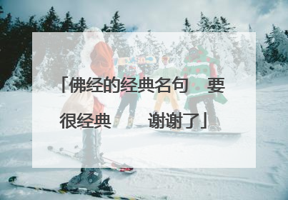 佛经的经典名句 要很经典 谢谢了