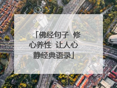 佛经句子 修心养性 让人心静经典语录