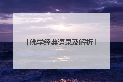 佛学经典语录及解析