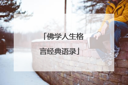 佛学人生格言经典语录