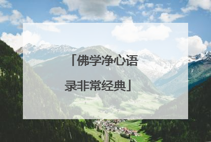佛学净心语录非常经典