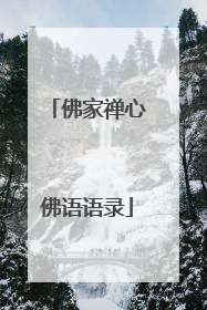 佛家禅心佛语语录