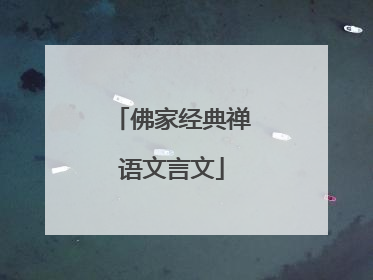 佛家经典禅语文言文