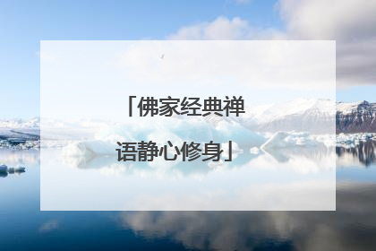 佛家经典禅语静心修身