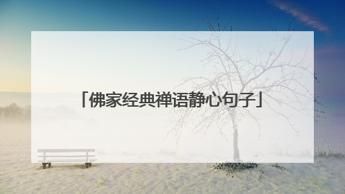 佛家经典禅语静心句子