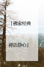 佛家经典禅语静心