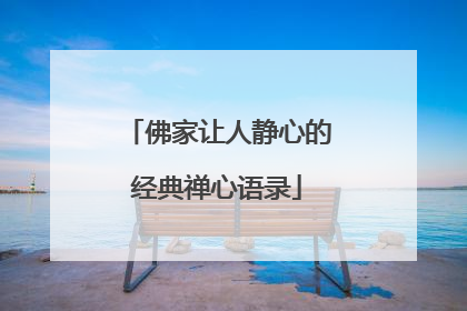 佛家让人静心的经典禅心语录