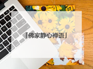 佛家静心禅语