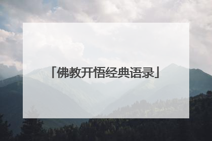 佛教开悟经典语录